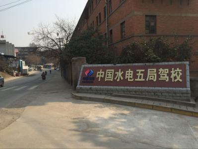 廣元水電五局駕校